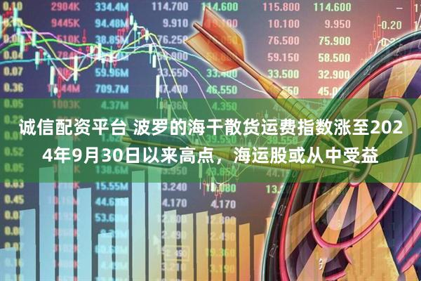 诚信配资平台 波罗的海干散货运费指数涨至2024年9月30日以来高点，海运股或从中受益